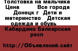 Толстовка на мальчика › Цена ­ 400 - Все города, Донецк г. Дети и материнство » Детская одежда и обувь   . Кабардино-Балкарская респ.